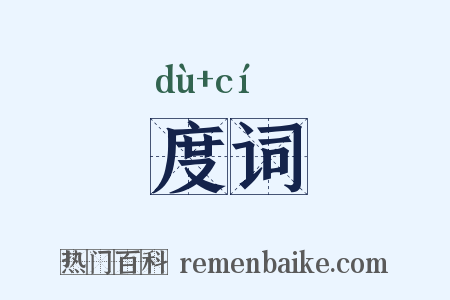 度词是什么意思的图片